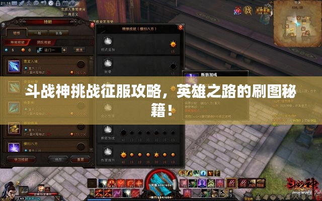 斗戰(zhàn)神挑戰(zhàn)征服攻略，英雄之路的刷圖秘籍！