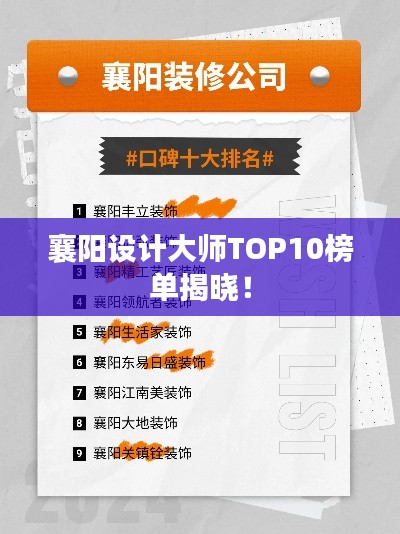 襄陽設(shè)計大師TOP10榜單揭曉！