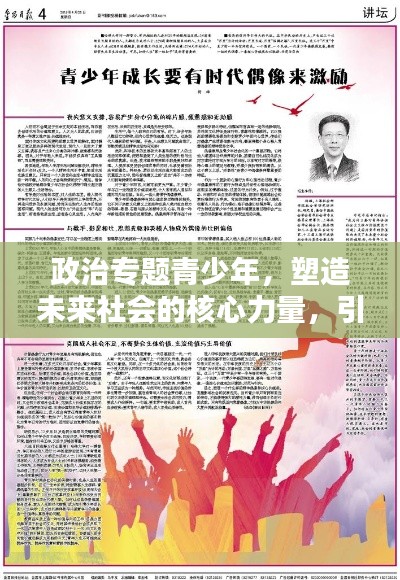 政治專題青少年，塑造未來社會(huì)的核心力量，引領(lǐng)時(shí)代風(fēng)潮！