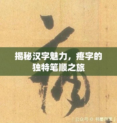 揭秘漢字魅力，疼字的獨(dú)特筆順之旅