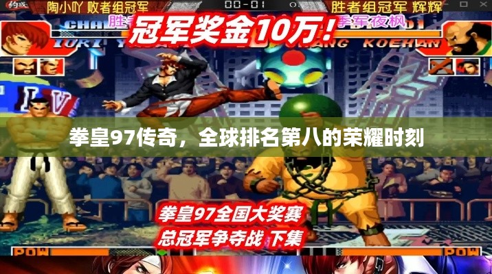 拳皇97傳奇，全球排名第八的榮耀時刻