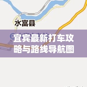 宜賓最新打車(chē)攻略與路線導(dǎo)航圖全解析