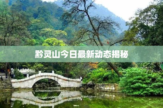 黔靈山今日最新動(dòng)態(tài)揭秘