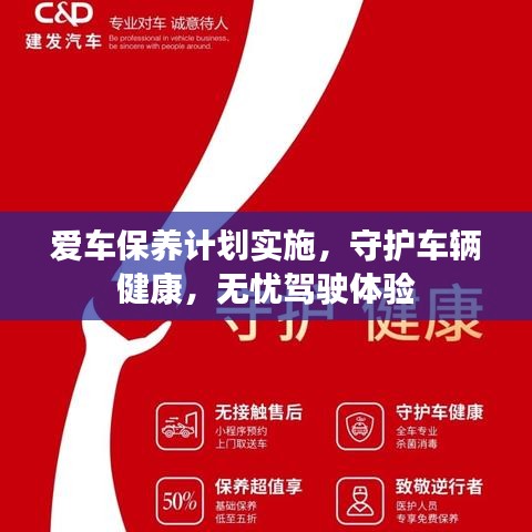 愛車保養(yǎng)計(jì)劃實(shí)施，守護(hù)車輛健康，無(wú)憂駕駛體驗(yàn)