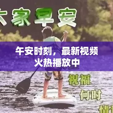 午安時(shí)刻，最新視頻火熱播放中