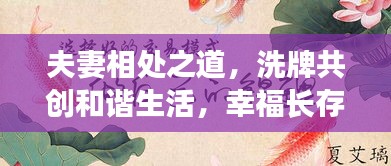夫妻相處之道，洗牌共創(chuàng)和諧生活，幸福長存！