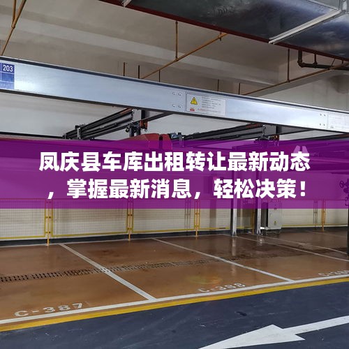 鳳慶縣車庫(kù)出租轉(zhuǎn)讓最新動(dòng)態(tài)，掌握最新消息，輕松決策！