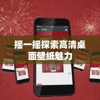 搖一搖探索高清桌面壁紙魅力