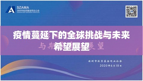 疫情蔓延下的全球挑戰(zhàn)與未來(lái)希望展望