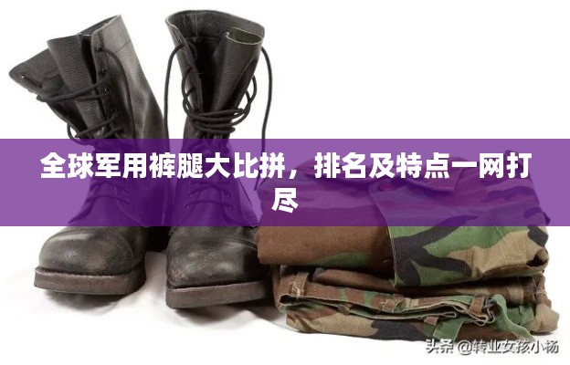 全球軍用褲腿大比拼，排名及特點一網(wǎng)打盡