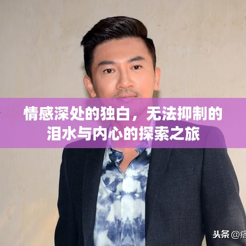 情感深處的獨白，無法抑制的淚水與內心的探索之旅