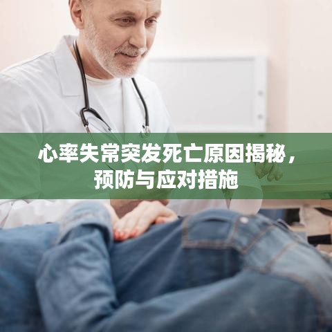 心率失常突發(fā)死亡原因揭秘，預(yù)防與應(yīng)對(duì)措施
