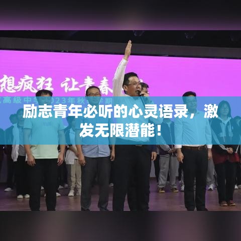 勵(lì)志青年必聽(tīng)的心靈語(yǔ)錄，激發(fā)無(wú)限潛能！