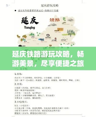 延慶鐵路游玩攻略，暢游美景，盡享便捷之旅！