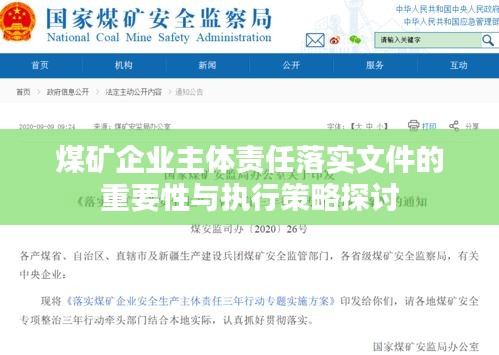煤礦企業(yè)主體責(zé)任落實(shí)文件的重要性與執(zhí)行策略探討