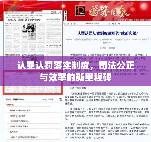 認(rèn)罪認(rèn)罰落實(shí)制度，司法公正與效率的新里程碑