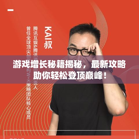 游戲增長秘籍揭秘，最新攻略助你輕松登頂巔峰！