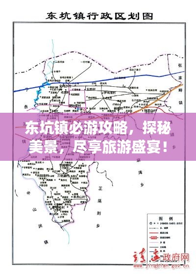 東坑鎮(zhèn)必游攻略，探秘美景，盡享旅游盛宴！