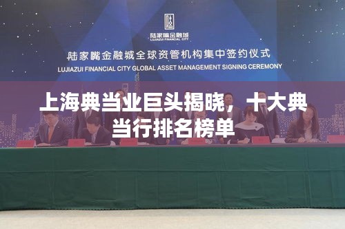 上海典當(dāng)業(yè)巨頭揭曉，十大典當(dāng)行排名榜單