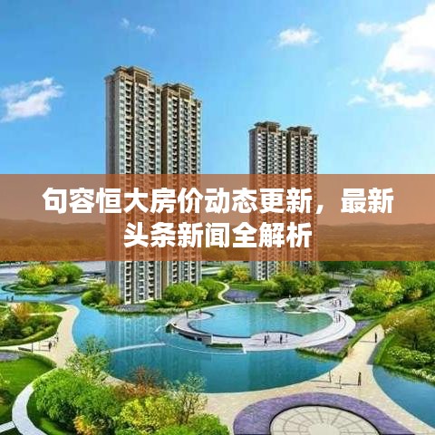 句容恒大房?jī)r(jià)動(dòng)態(tài)更新，最新頭條新聞全解析