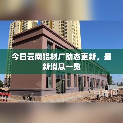 今日云南鋁材廠動態(tài)更新，最新消息一覽