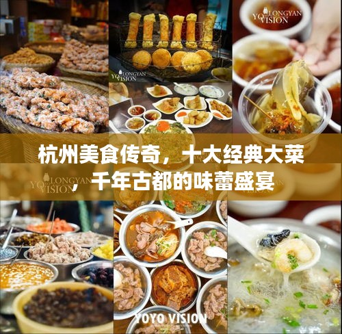 杭州美食傳奇，十大經(jīng)典大菜，千年古都的味蕾盛宴