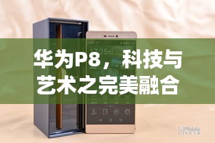 華為P8，科技與藝術(shù)之完美融合，百度搜索獨(dú)享精彩體驗(yàn)