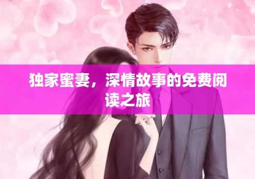 獨(dú)家蜜妻，深情故事的免費(fèi)閱讀之旅