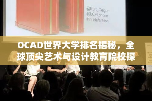 OCAD世界大學(xué)排名揭秘，全球頂尖藝術(shù)與設(shè)計(jì)教育院校探究