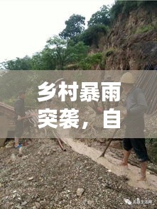 鄉(xiāng)村暴雨突襲，自然力量與應(yīng)對(duì)挑戰(zhàn)的視頻記錄