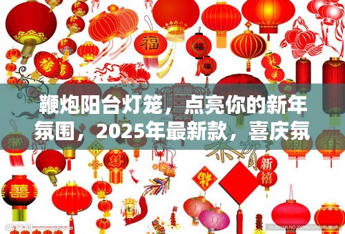 鞭炮陽(yáng)臺(tái)燈籠，點(diǎn)亮你的新年氛圍，2025年最新款，喜慶氛圍滿滿！