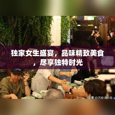 獨(dú)家女生盛宴，品味精致美食，盡享獨(dú)特時(shí)光