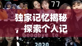 獨(dú)家記憶揭秘，探索個(gè)人記憶的獨(dú)特魅力