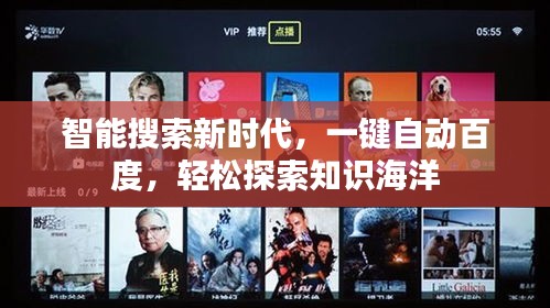 智能搜索新時(shí)代，一鍵自動(dòng)百度，輕松探索知識(shí)海洋