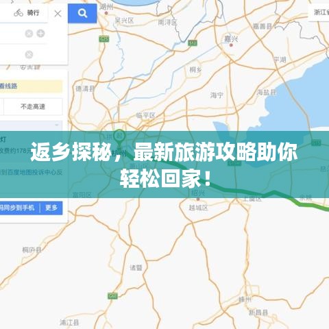 返鄉(xiāng)探秘，最新旅游攻略助你輕松回家！