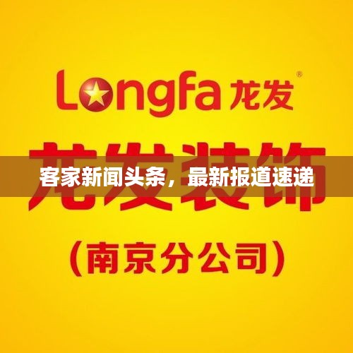 客家新聞頭條，最新報(bào)道速遞