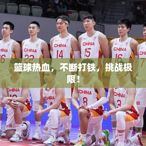 籃球熱血，不斷打鐵，挑戰(zhàn)極限！
