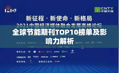 全球節(jié)能期刊TOP10榜單及影響力解析