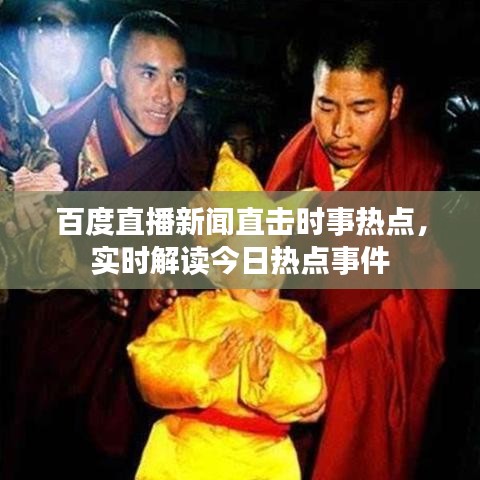 百度直播新聞直擊時事熱點，實時解讀今日熱點事件