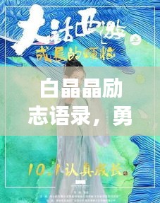 白晶晶勵(lì)志語(yǔ)錄，勇往直前，無(wú)畏人生的力量之源