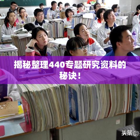 揭秘整理440專題研究資料的秘訣！