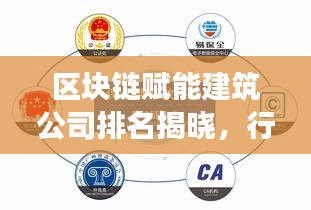 區(qū)塊鏈賦能建筑公司排名揭曉，行業(yè)巨頭嶄露頭角！