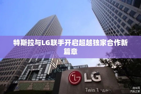 特斯拉與LG聯(lián)手開(kāi)啟超越獨(dú)家合作新篇章