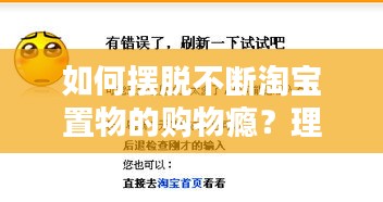 如何擺脫不斷淘寶置物的購物癮？理性消費是良方