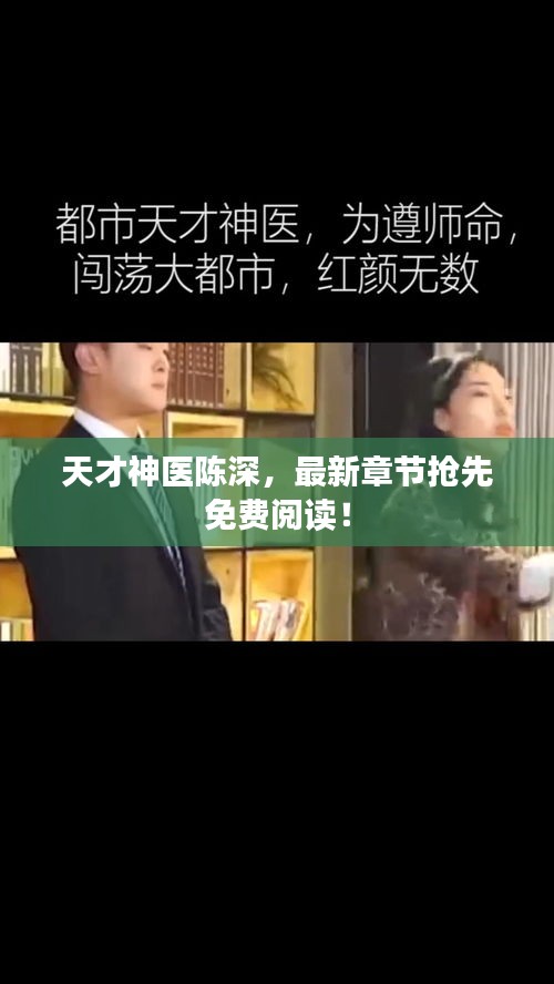 天才神醫(yī)陳深，最新章節(jié)搶先免費(fèi)閱讀！