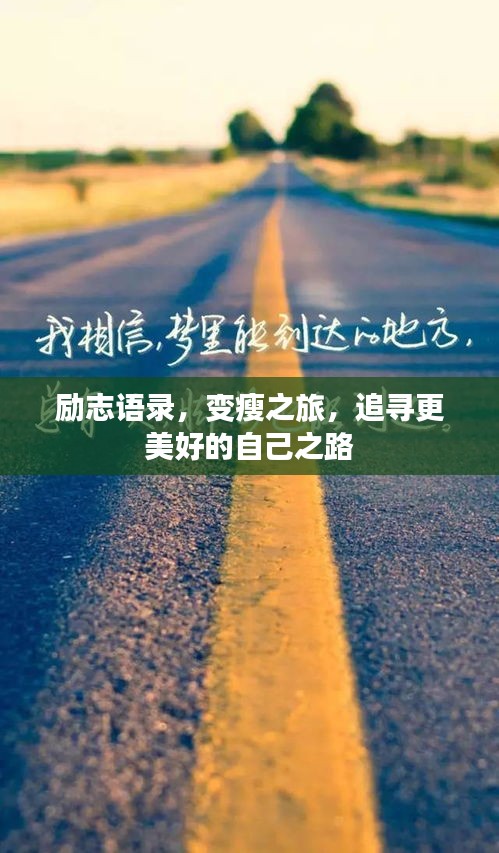 勵(lì)志語(yǔ)錄，變瘦之旅，追尋更美好的自己之路