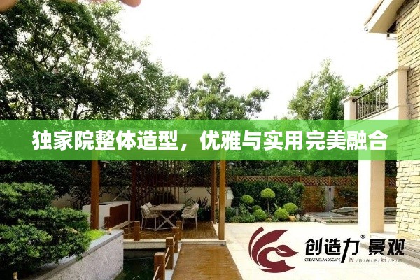 獨(dú)家院整體造型，優(yōu)雅與實(shí)用完美融合