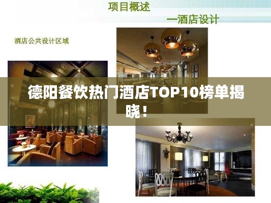 德陽餐飲熱門酒店TOP10榜單揭曉！