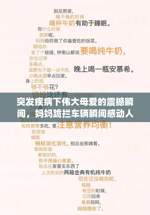 突發(fā)疾病下偉大母愛的震撼瞬間，媽媽跪攔車輛瞬間感動人心