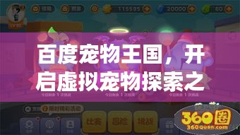 百度寵物王國，開啟虛擬寵物探索之旅！